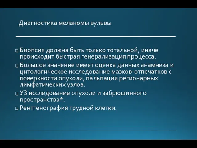 Диагностика меланомы вульвы Биопсия должна быть только тотальной, иначе происходит быстрая генерализация