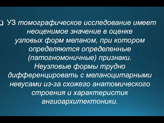 УЗ томографическое исследование имеет неоценимое значение в оценке узловых форм меланом, при