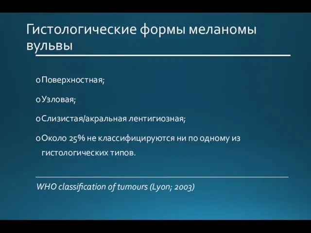 Гистологические формы меланомы вульвы Поверхностная; Узловая; Слизистая/акральная лентигиозная; Около 25% не классифицируются