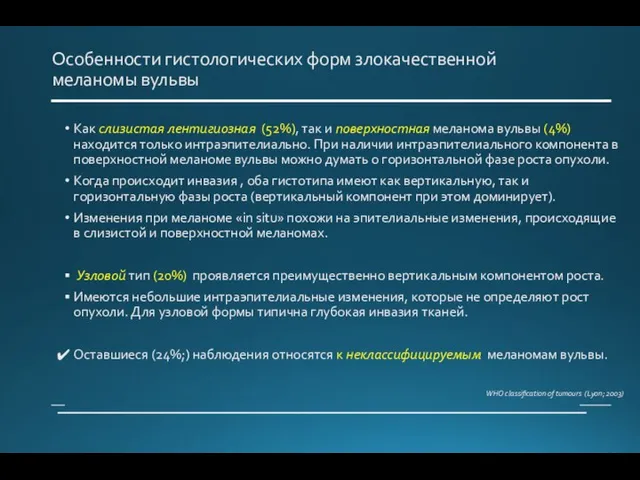 Особенности гистологических форм злокачественной меланомы вульвы Как слизистая лентигиозная (52%), так и