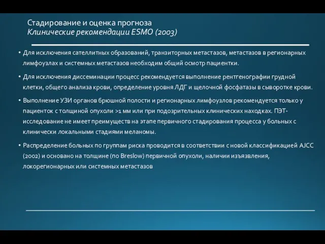 Стадирование и оценка прогноза Клинические рекомендации ESMO (2003) Для исключения сателлитных образований,