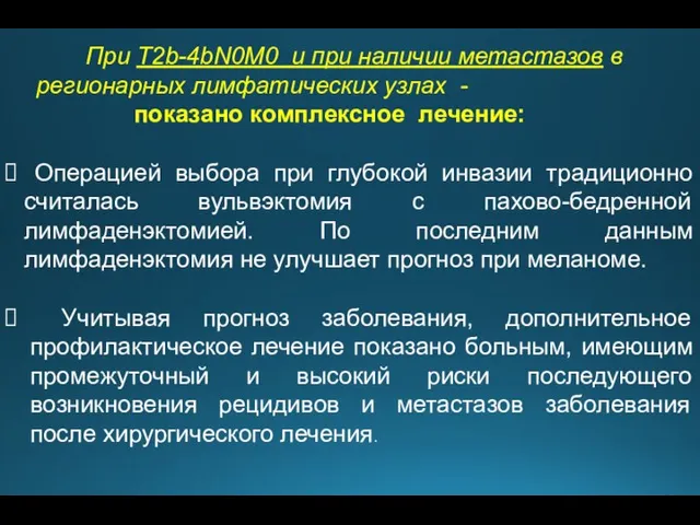 При T2b-4bN0M0 и при наличии метастазов в регионарных лимфатических узлах - показано