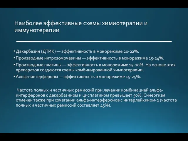 Наиболее эффективные схемы химиотерапии и иммунотерапии Дакарбазин (ДТИК) — эффективность в монорежиме