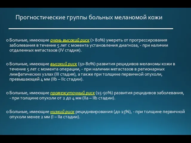 Прогностические группы больных меланомой кожи Больные, имеющие очень высокий риск (> 80%)