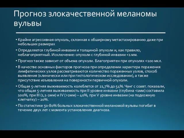 Прогноз злокачественной меланомы вульвы Крайне агрессивная опухоль, склонная к обширному метастазированию даже