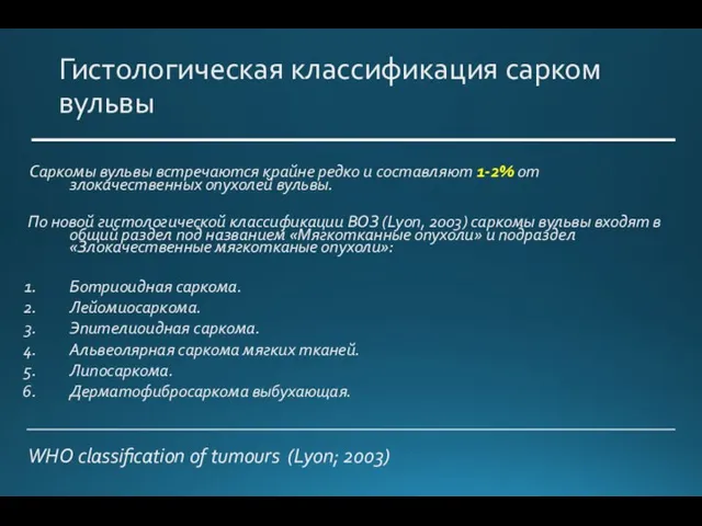 Гистологическая классификация сарком вульвы Саркомы вульвы встречаются крайне редко и составляют 1-2%