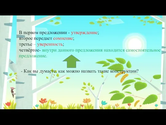 В первом предложении - утверждение; второе передает сомнение; третье – уверенность; четвёртое-