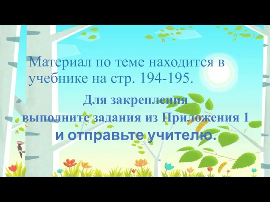 Материал по теме находится в учебнике на стр. 194-195. Для закрепления выполните