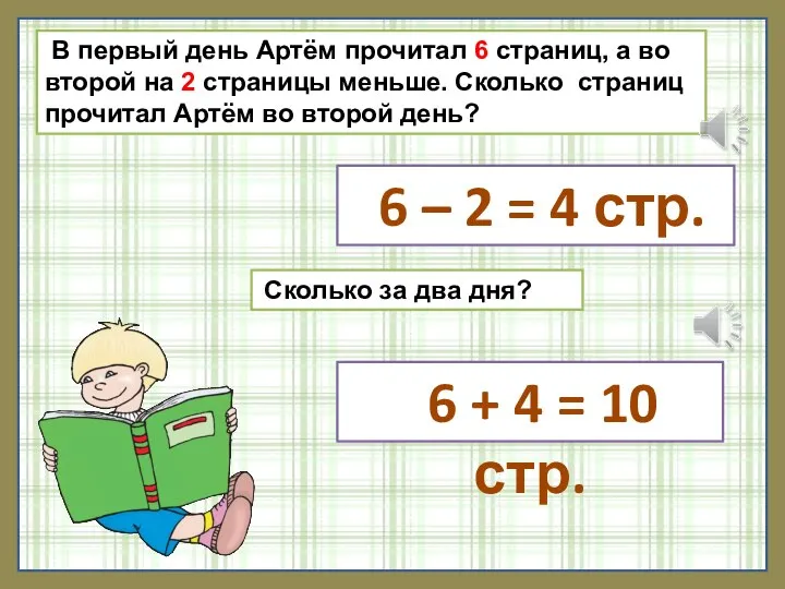 В первый день Артём прочитал 6 страниц, а во второй на 2