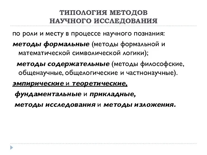 ТИПОЛОГИЯ МЕТОДОВ НАУЧНОГО ИССЛЕДОВАНИЯ по роли и месту в процессе научного познания: