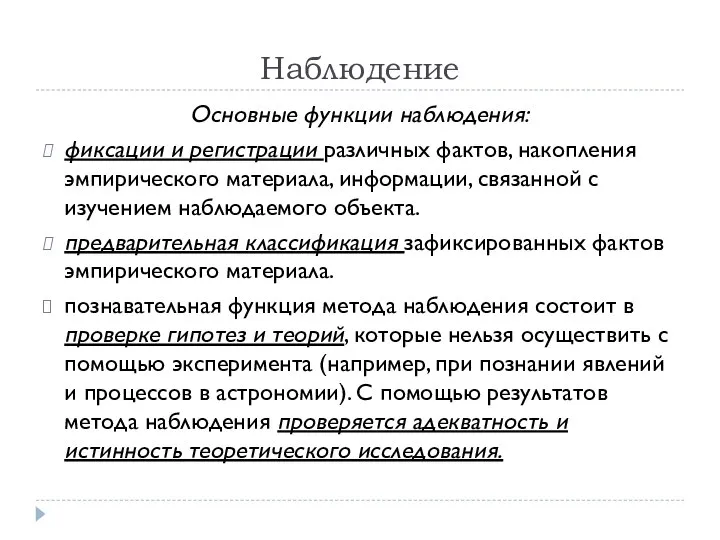 Наблюдение Основные функции наблюдения: фиксации и регистрации различных фактов, накопления эмпирического материала,