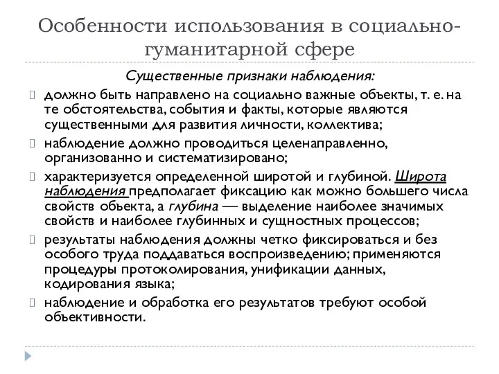 Особенности использования в социально-гуманитарной сфере Существенные признаки наблюдения: должно быть направлено на