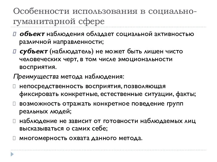 Особенности использования в социально-гуманитарной сфере объект наблюдения обладает социальной активностью различной направленности;