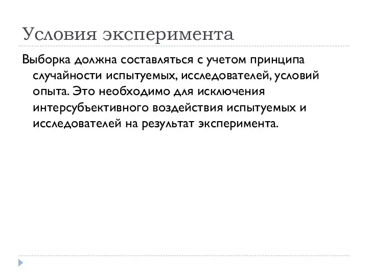 Условия эксперимента Выборка должна составляться с учетом принципа случайности испытуемых, исследователей, условий