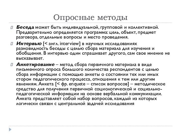 Опросные методы Беседа может быть индивидуальной, групповой и коллективной. Предварительно определяется программа: