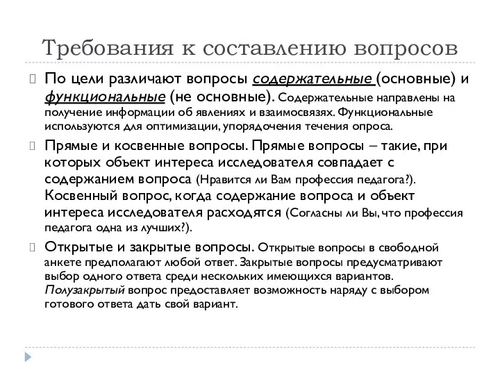 Требования к составлению вопросов По цели различают вопросы содержательные (основные) и функциональные