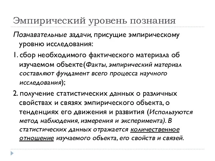 Эмпирический уровень познания Познавательные задачи, присущие эмпирическому уровню исследования: 1. сбор необходимого