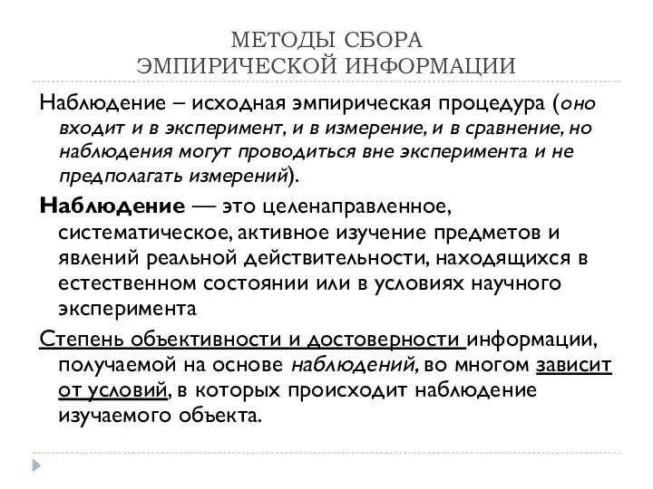 МЕТОДЫ СБОРА ЭМПИРИЧЕСКОЙ ИНФОРМАЦИИ Наблюдение – исходная эмпирическая процедура (оно входит и