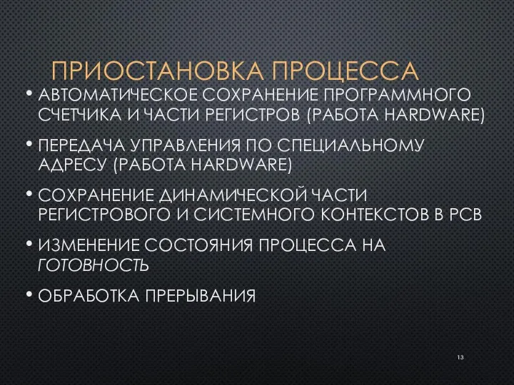 ПРИОСТАНОВКА ПРОЦЕССА АВТОМАТИЧЕСКОЕ СОХРАНЕНИЕ ПРОГРАММНОГО СЧЕТЧИКА И ЧАСТИ РЕГИСТРОВ (РАБОТА HARDWARE) ПЕРЕДАЧА