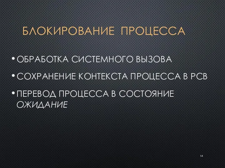 БЛОКИРОВАНИЕ ПРОЦЕССА ОБРАБОТКА СИСТЕМНОГО ВЫЗОВА СОХРАНЕНИЕ КОНТЕКСТА ПРОЦЕССА В PCB ПЕРЕВОД ПРОЦЕССА В СОСТОЯНИЕ ОЖИДАНИЕ