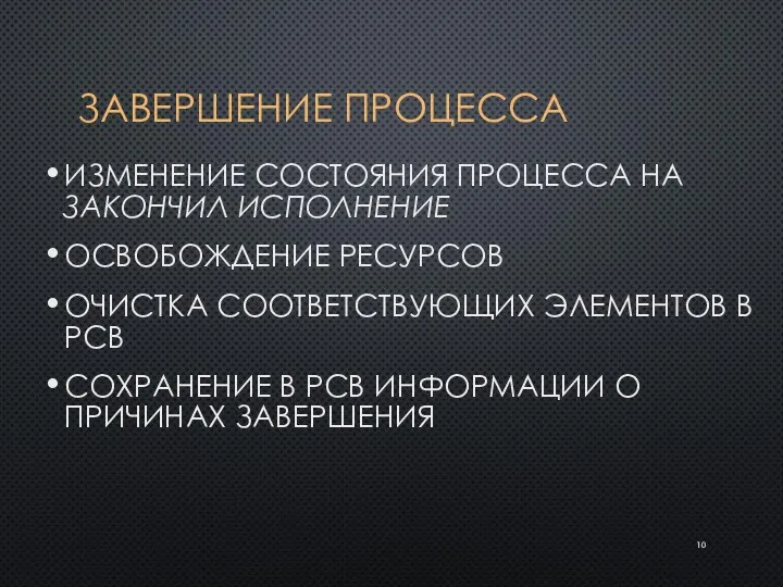 ЗАВЕРШЕНИЕ ПРОЦЕССА ИЗМЕНЕНИЕ СОСТОЯНИЯ ПРОЦЕССА НА ЗАКОНЧИЛ ИСПОЛНЕНИЕ ОСВОБОЖДЕНИЕ РЕСУРСОВ ОЧИСТКА СООТВЕТСТВУЮЩИХ