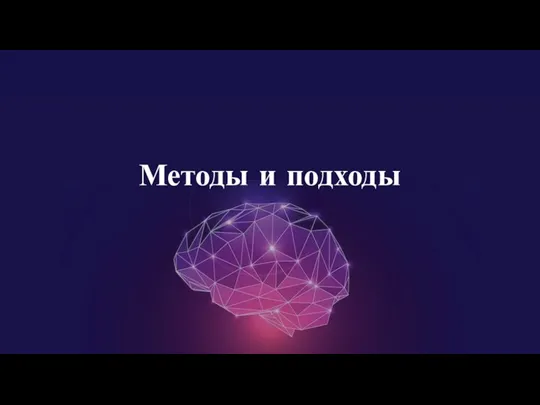 Методы и подходы