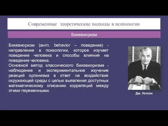 Современные теоретические подходы в психологии Бихевиоризм (англ. behavior – поведение) - направление