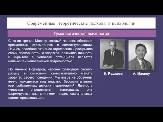 Современные теоретические подходы в психологии С точки зрения Маслоу, каждый человек обладает