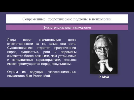 Современные теоретические подходы в психологии Люди несут значительную долю ответственности за то,