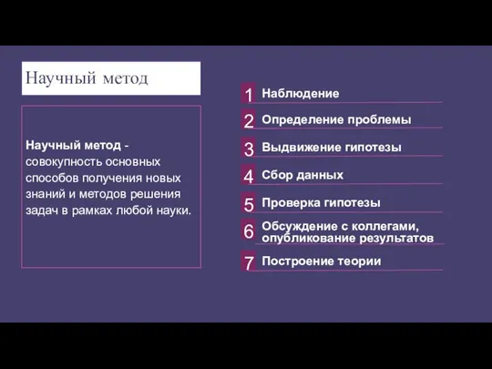 Научный метод - совокупность основных способов получения новых знаний и методов решения