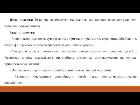 Цель проекта: Развитие логического мышления, как основы интеллектуального развития дошкольников. Задачи проекта: