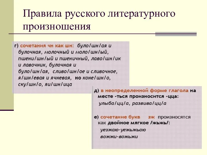 Правила русского литературного произношения