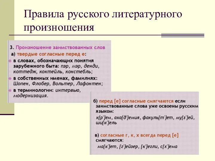 Правила русского литературного произношения