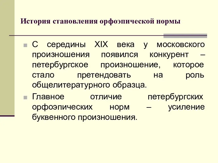 История становления орфоэпической нормы C середины ХIХ века у московского произношения появился