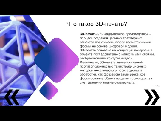 Что такое 3D-печать? 3D-печать или «аддитивное производство» – процесс создания цельных трехмерных