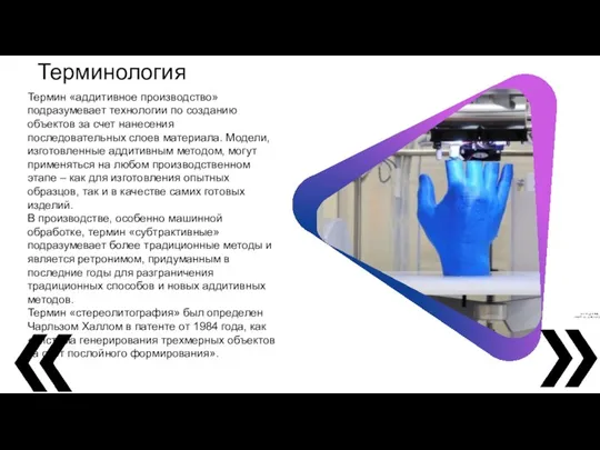 Терминология Термин «аддитивное производство» подразумевает технологии по созданию объектов за счет нанесения