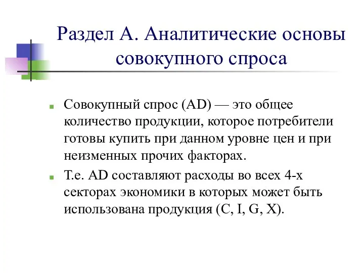 Раздел А. Аналитические основы совокупного спроса Совокупный спрос (AD) — это общее