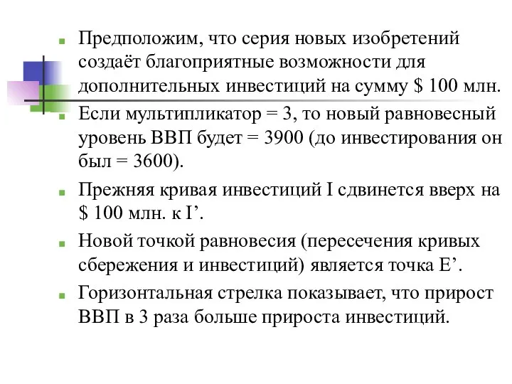 Предположим, что серия новых изобретений создаёт благоприятные возможности для дополнительных инвестиций на