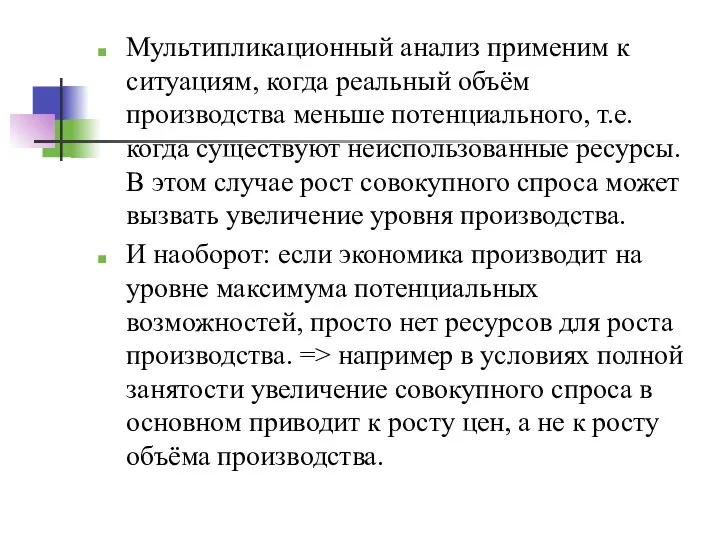 Мультипликационный анализ применим к ситуациям, когда реальный объём производства меньше потенциального, т.е.