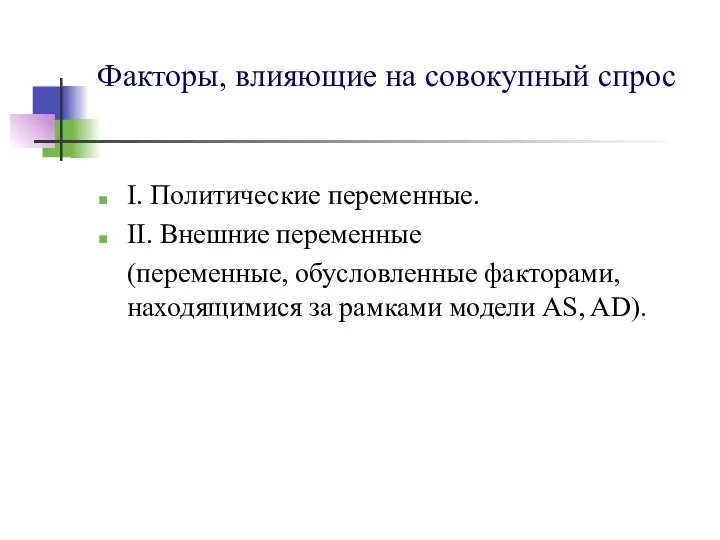 Факторы, влияющие на совокупный спрос I. Политические переменные. II. Внешние переменные (переменные,