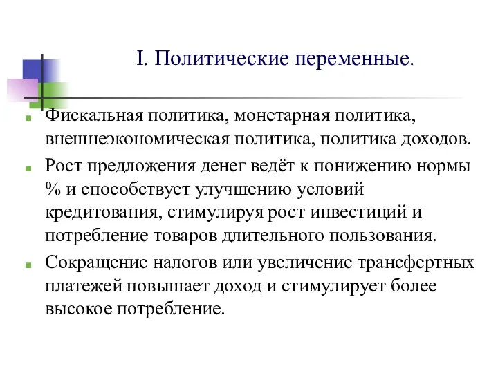 I. Политические переменные. Фискальная политика, монетарная политика, внешнеэкономическая политика, политика доходов. Рост