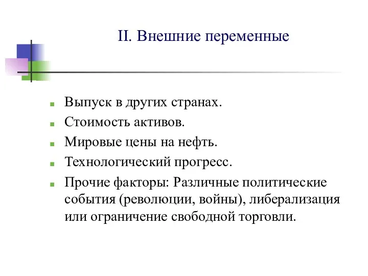 II. Внешние переменные Выпуск в других странах. Стоимость активов. Мировые цены на