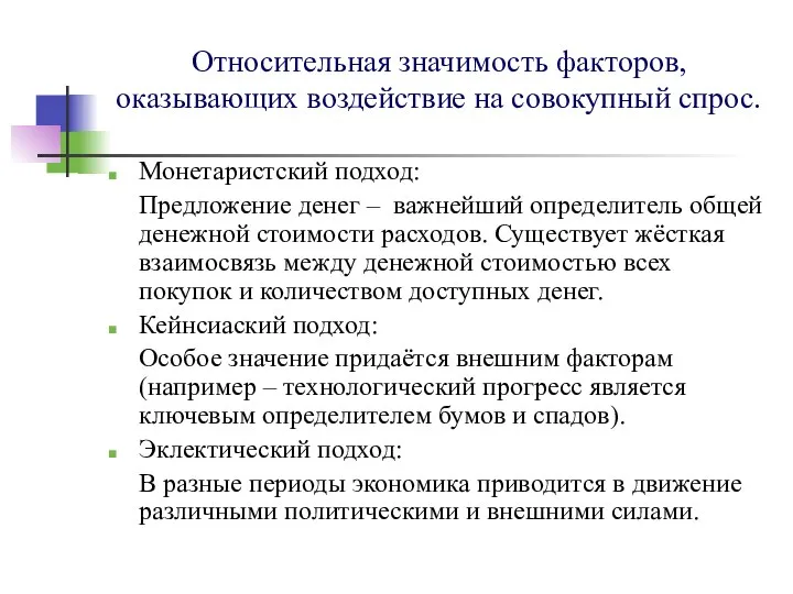 Относительная значимость факторов, оказывающих воздействие на совокупный спрос. Монетаристский подход: Предложение денег