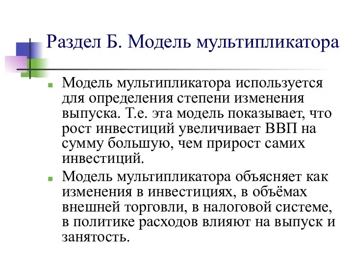 Раздел Б. Модель мультипликатора Модель мультипликатора используется для определения степени изменения выпуска.