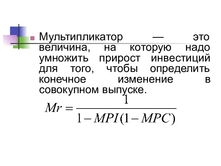 Мультипликатор — это величина, на которую надо умножить прирост инвестиций для того,