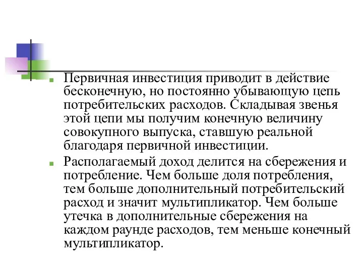 Первичная инвестиция приводит в действие бесконечную, но постоянно убывающую цепь потребительских расходов.