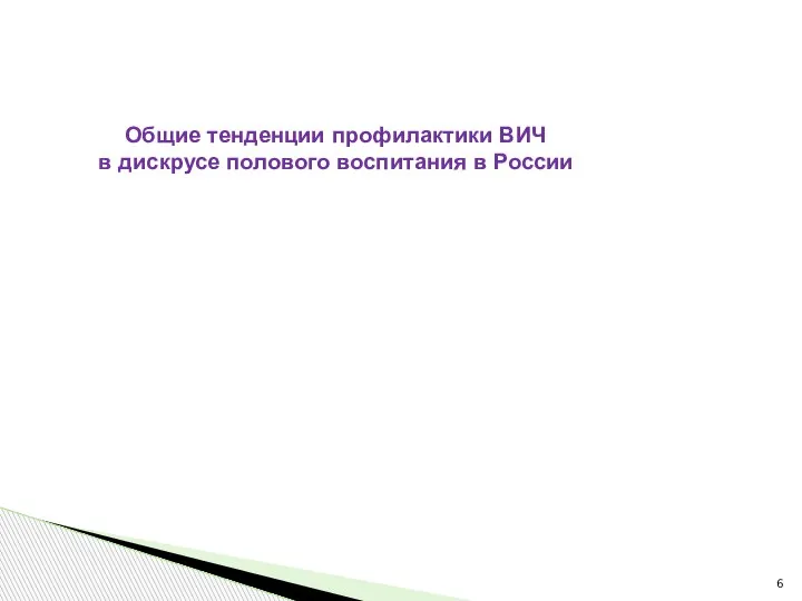 Общие тенденции профилактики ВИЧ в дискрусе полового воспитания в России