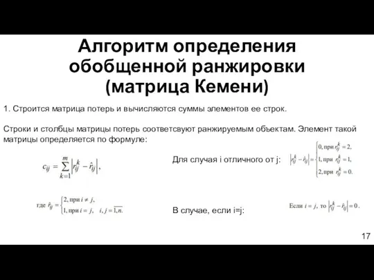 Алгоритм определения обобщенной ранжировки (матрица Кемени) 1. Строится матрица потерь и вычисляются