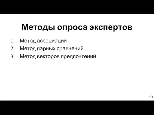 Методы опроса экспертов Метод ассоциаций Метод парных сравнений Метод векторов предпочтений