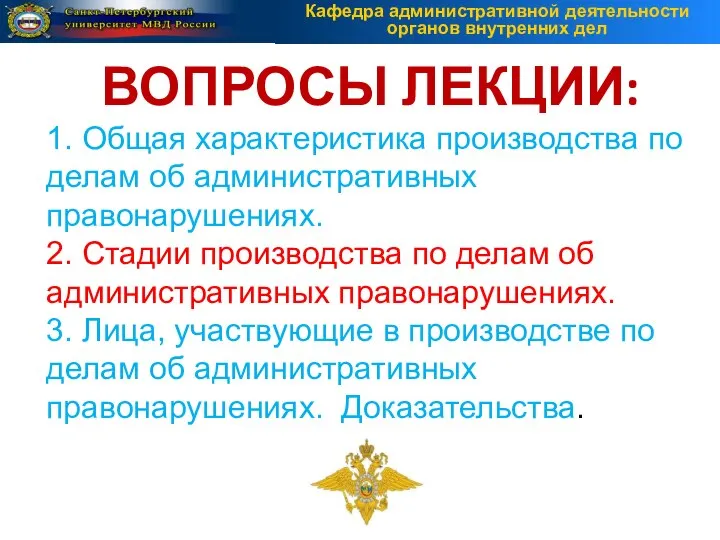 ВОПРОСЫ ЛЕКЦИИ: 1. Общая характеристика производства по делам об административных правонарушениях. 2.